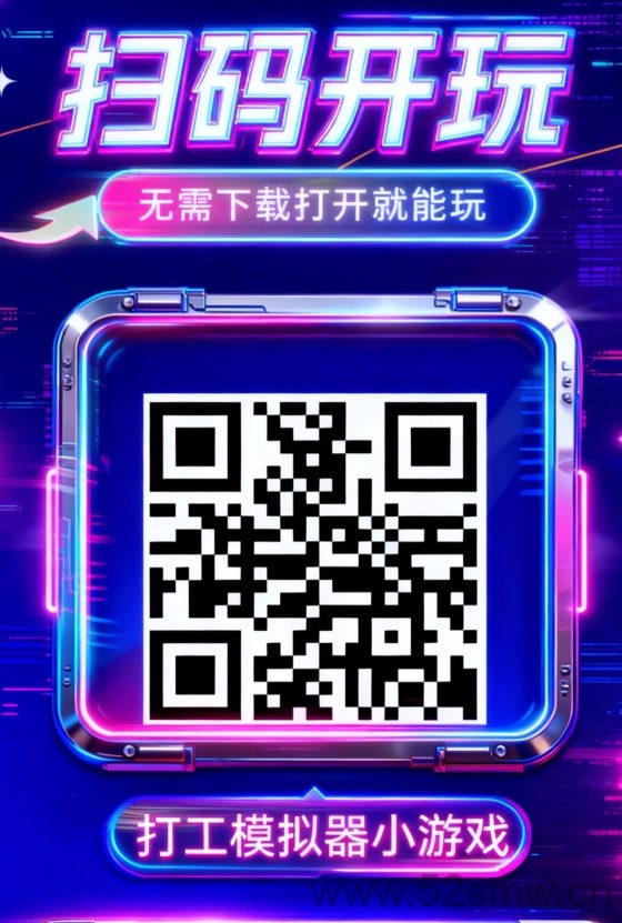 打工模拟器小游戏零投资上线:微信扫码即玩广告升级轻松拿奖励-首码项目网
