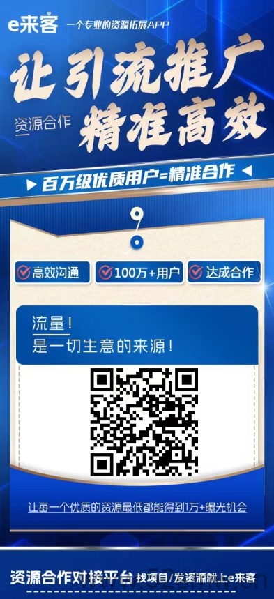 e来客：免费发布项目平台，海量精准流量，快速对接合作资源，收益无限-首码项目网