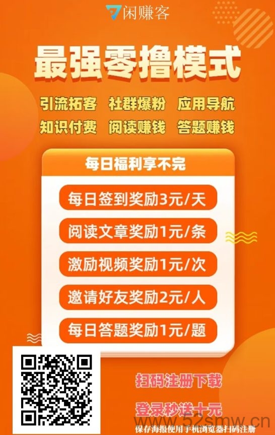 闲赚客免费发布项目平台:大流量引流零撸每日轻松赚取数十元,广告联盟稳定提现-首码项目网