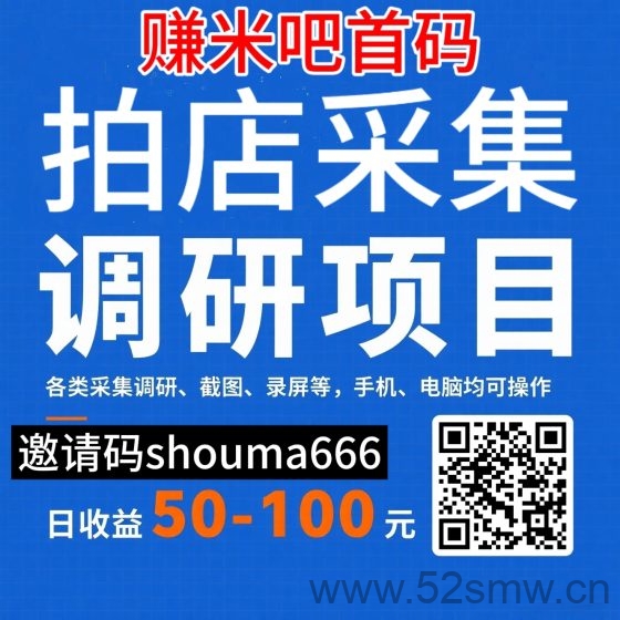 赚米吧：采集调研截图任务平台，零门槛轻松赚取每日50元以上，适合新手快速上手-首码项目网
