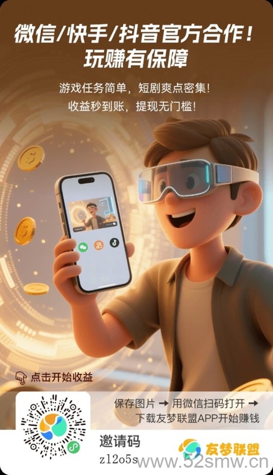 友梦联盟首码,全新的广告零撸平台,小游戏广告零撸模式!-首码项目网