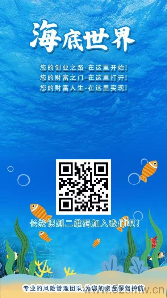海底世界:全新养鱼赚钱小游戏,首码赠送凤尾螺每日收益10元,万宝螺每日收益20元,推广分成高达15%-首码项目网