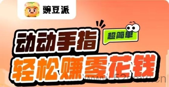 赚豆派快乐虫平台:免费开团长看广告日赚10‑50元,高补贴制度随时提现-首码项目网