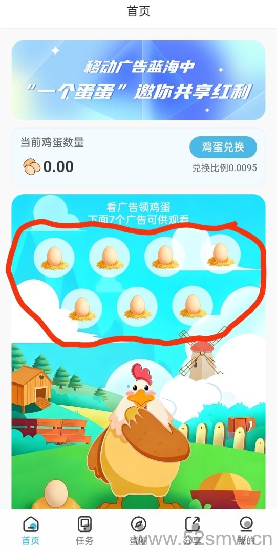 一个蛋蛋零撸项目高效赚米技巧:每日观看7广告轻松获取1.3米累计兑换9.5米-首码项目网