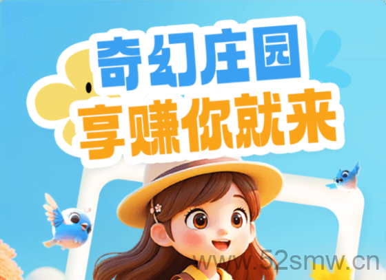 奇幻庄园首码零撸广告平台:免费领英雄每日赚米粒随时提现-首码项目网
