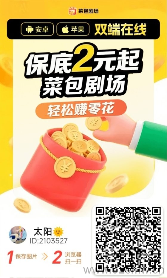 菜包剧场看广告平台，每天能赚好几十，零撸稳定-首码项目网