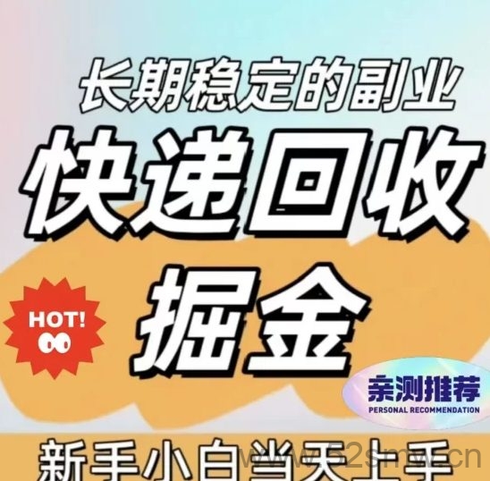 快递回收零撸:0元购低价商品对接菜鸟驿站单单赚0.9元,月入上万稳定-首码项目网