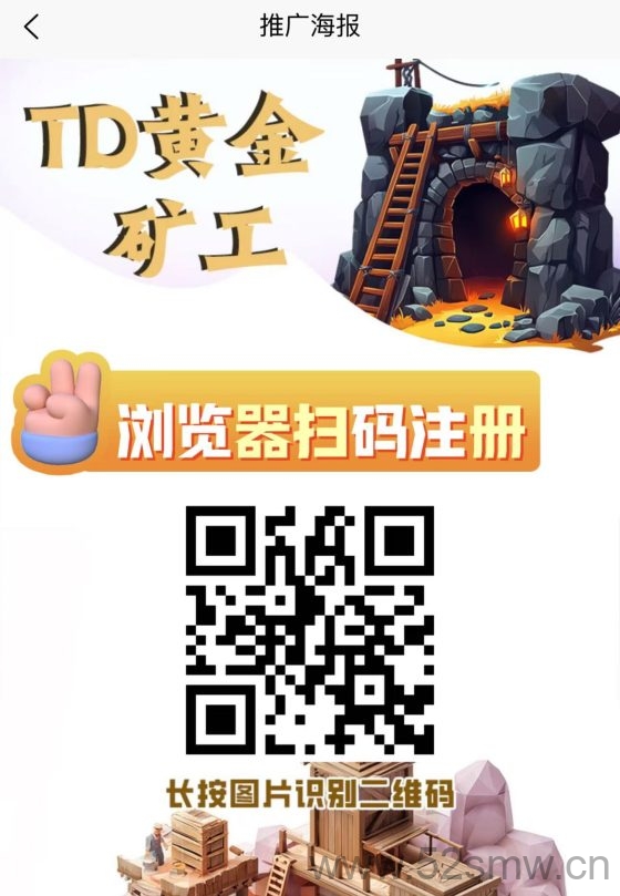 项目名字【TD黄金矿工】：注册即送666元，自动收益轻松提现，实现财富增长无压力-首码项目网