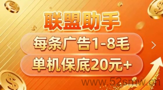 联盟助手首码预热单机收益高——单机日赚40‑80元，团队模式放水，零养机高返利-首码项目网