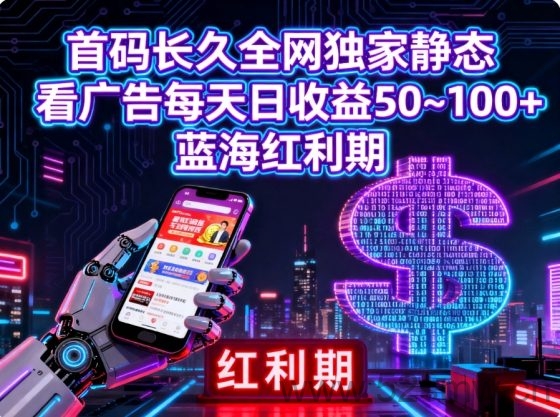 首码看广告单机静态30~200+，轻松实现高收益的广告项目-首码项目网