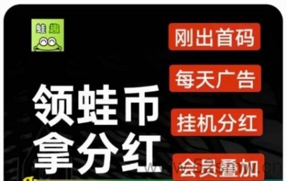 趣蛙赚挂机项目,轻松领蛙币实现广告分成收益-首码项目网