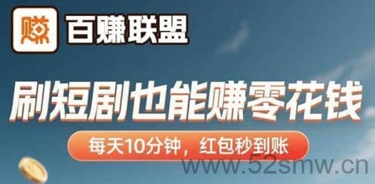 百赚联盟：让你轻松赚钱的广告平台，随时随地获取收益-首码项目网