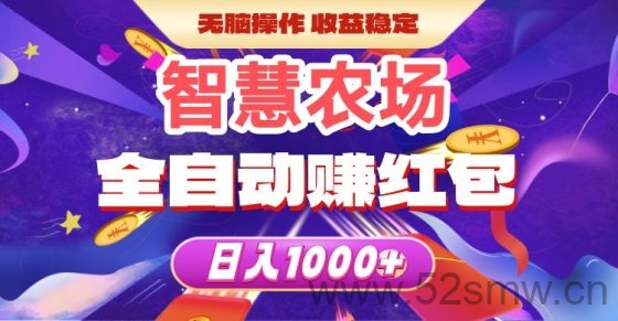 智慧牧场抢先机：低门槛高回报，每日自动收益20元秒提现-首码项目网