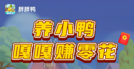胖胖鸭APP：零广告养鸭分红模式日入10元以上轻松提现-首码项目网