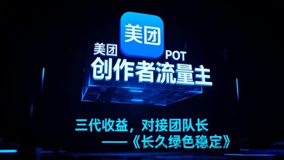 美团POT流量主攻略:零成本创作短视频轻松赚收溢! 美团POT流量主攻略:零成本创作短视频轻松赚收溢!