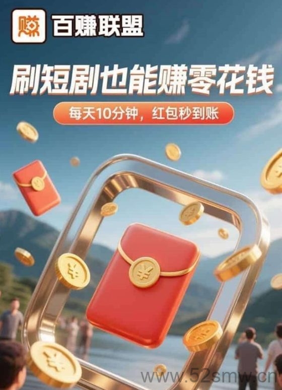 百赚联盟首码，一站式广告掘金平台，全网对接团队长政策顶！-首码项目网