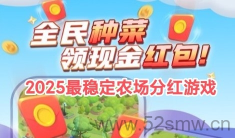 智能农场_自动发放每日收溢，每天稳收10圆，轻松实现增收-首码项目网