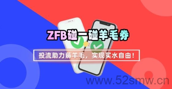趣好推-ZFB碰一碰无门槛券投流收益多，让你轻松省钱-首码项目网
