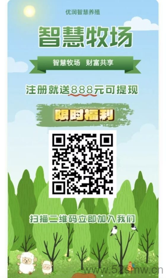智慧牧场零撸平台：轻松注册获取888元，快速实现你的财富梦想-首码项目网