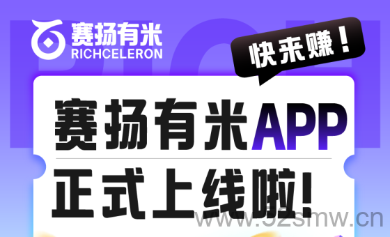 赛扬有米app:轻松代发视频赚钱,保底收益超高-首码项目网
