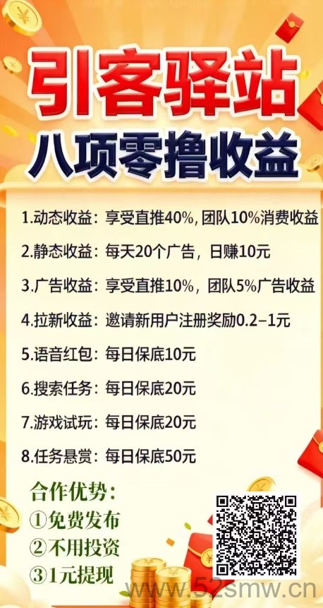 引客驿站0撸赚米，轻松发布项目吸引精准流量，日赚保底20元-首码项目网