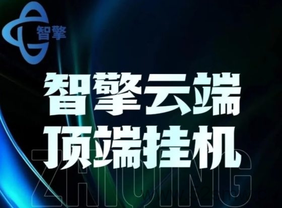 智擎云端智能挂机,自动挂机做任务,真正实现躺赚!-首码项目网