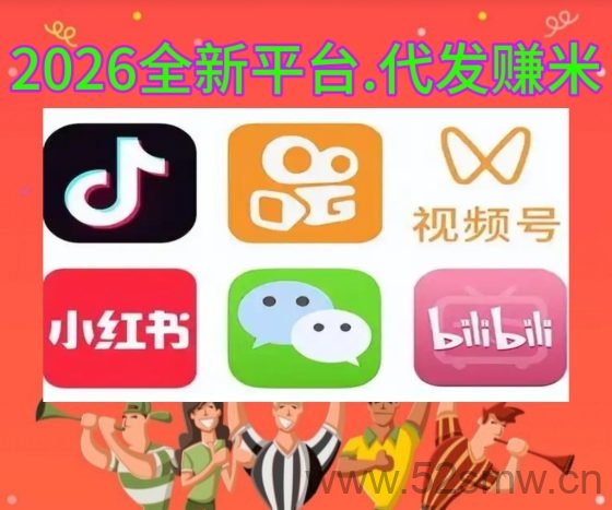 每发布一个视频即可获得5-10元收益：独特蓝海平台一键代发新模式-首码项目网