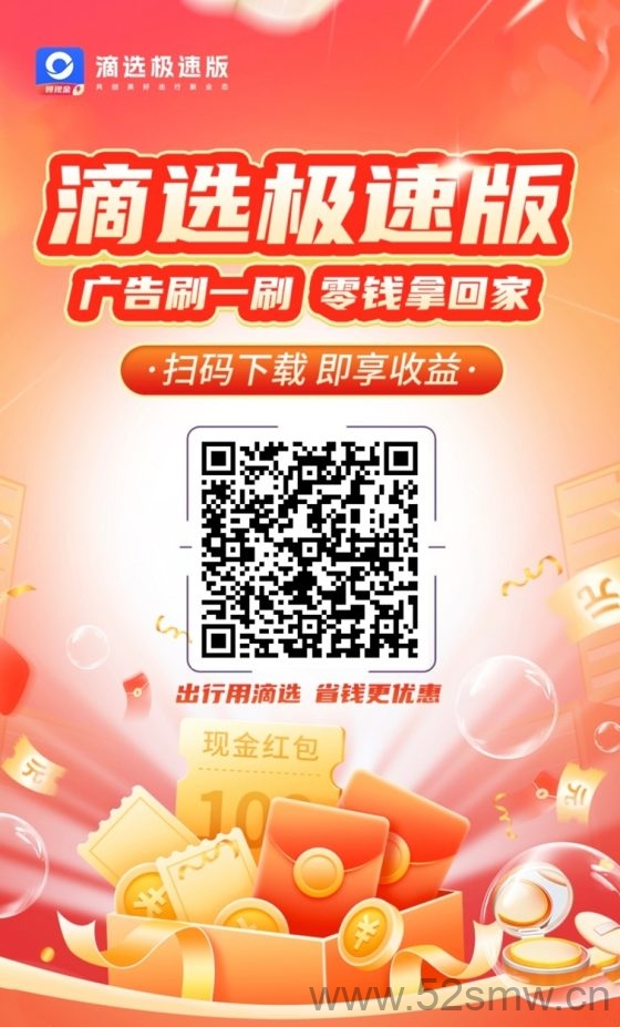 滴选极速版广告0撸收益平台，单条广告单价高，一天零撸几十块！-首码项目网