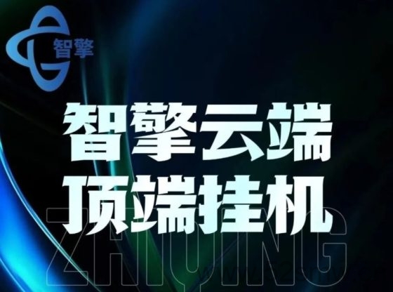 智擎云端：绿色长久稳定的副业，威信吱付宝提现免费-首码项目网