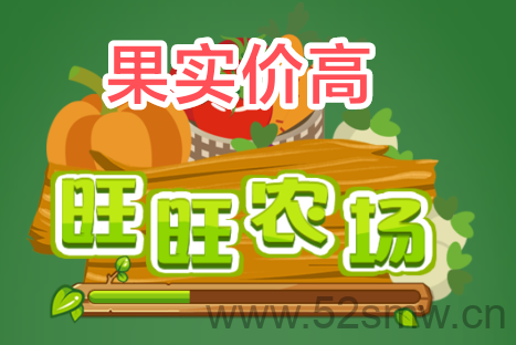 旺旺农场首码:自带农贸市场,果实价更高-首码项目网