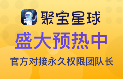 聚宝星球app，最新首码预热中，最新玩法高收益，对接团队长高扶持插图