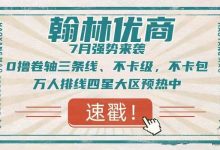 翰林优商商业模式如何?机制赚钱吗-首码项目网
