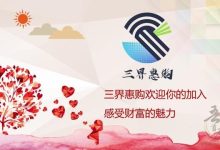 三界惠购什么时候开盘的?深度解密三界集团背后布局-首码项目网