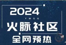 火脉社区：加入人人都能赚钱，专享公司内部首码无限代5%扶持-首码项目网