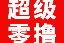 纯零撸,惊喜红包奖励升级,秒到靠谱0费用!-首码项目网