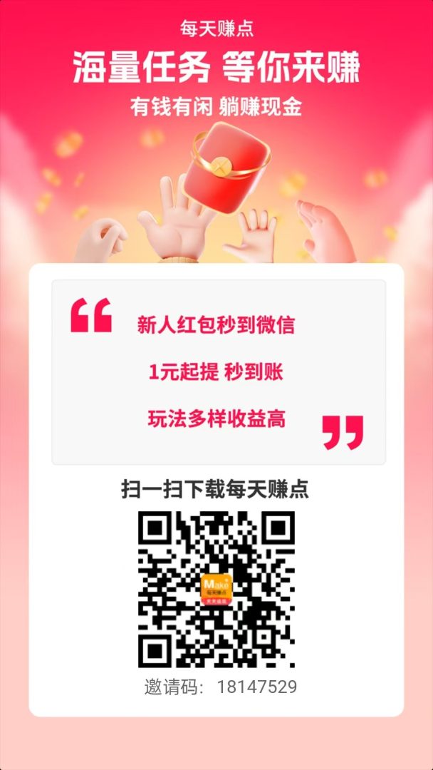 每天赚点悬赏平台：拉新奖励高，零门槛赚取零花钱！-首码项目网