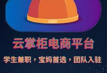 【云掌柜】商城网赚赚米,一篇文章告诉你!-首码项目网