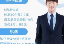 全国快递代理分红计划,轻松月入5000+,扫码即享躺赚!-首码项目网