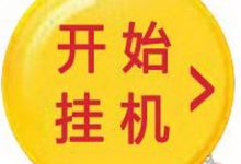 一斗米挂机短视频副业:轻松日赚30至50元,多号操作无上限!-首码项目网
