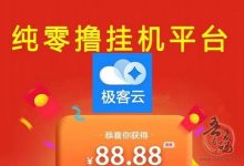 极客云广告工具:一台工具每日稳定得9~30不等的广告费-首码项目网