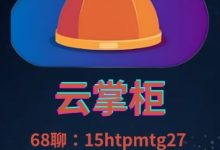 云掌柜:手机赚钱新途径,助您实现财务自由!-首码项目网