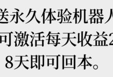 机器人平台是怎么赚钱?每天数量有限,抢到就是赚到-首码项目网