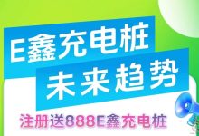 E鑫充电桩：直推奖励丰厚，稳定收益，实体项目投资新选择！-首码项目网