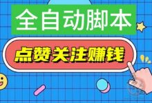 小蜜蜂：自动点赞软件收入好吗?支持2元起自定义提现-首码项目网