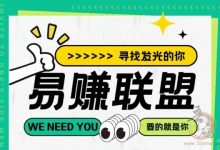 易赚联盟:广告机挂机分红平台,轻松赚钱不封号!-首码项目网