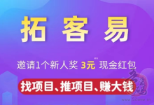 【拓客易】APP:一款网络信息与人脉资源共享引流平台!-首码项目网