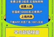 一早生活,零撸,单号每月300+,盛大启航!-首码项目网