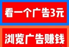 巨量广告:轻松赚钱新方式,浏览广告即赚,注册即享收益!-首码项目网