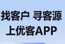 免费发布合作需求,高效洽谈客户就来优客APP-首码项目网