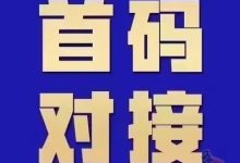 今日首码:互联网必备人脉神器,最大引流推广基地!-首码项目网
